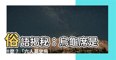 烏龜席是什麼|烏龜席的古老智慧